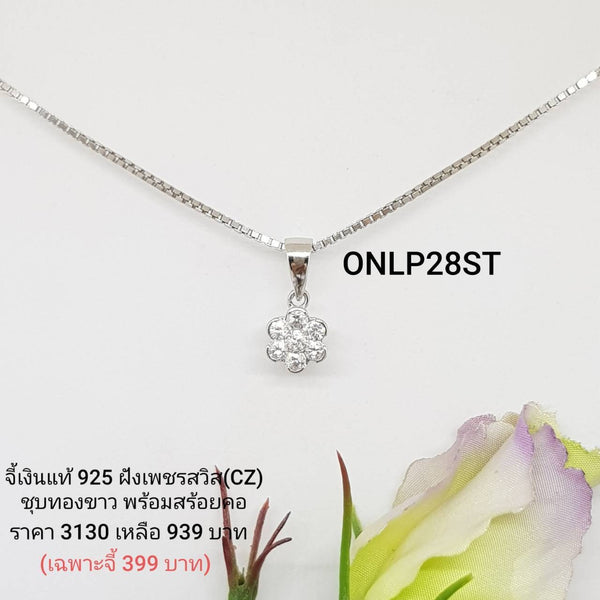 ONLP28 : จี้เงินแท้ 925 ฝังเพชรสวิส CZ