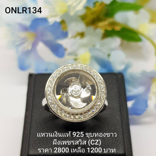 ONLR134 : แหวนเงินแท้ 925 ฝังเพชรสวิส CZ
