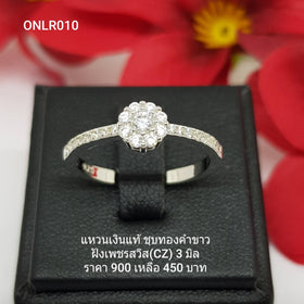 ONLR010 : แหวนเงินแท้ 925 ฝังเพชรสวิส CZ