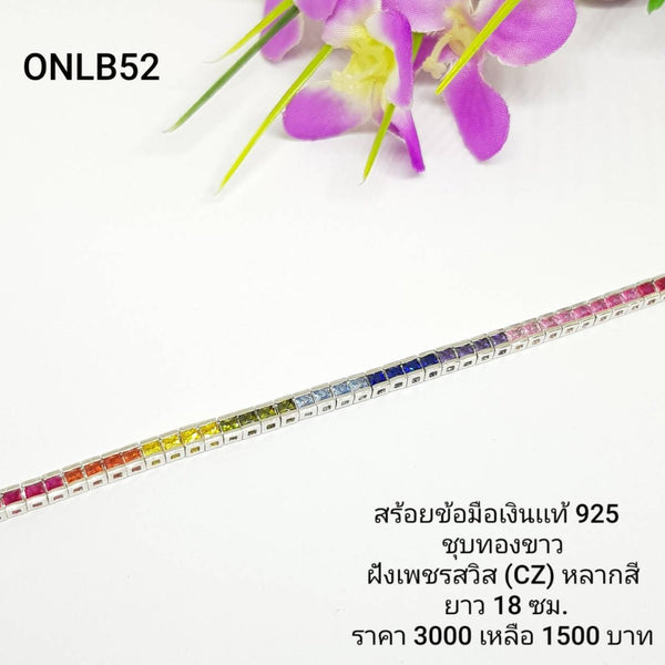 ONLB52 : สร้อยข้อมือเงินแท้ 925 ฝังเพชรสวิส (CZ)