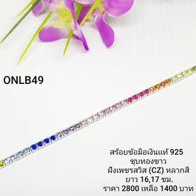 ONLB49-1 : สร้อยข้อมือเงินแท้ 925 ฝังเพชรสวิส (CZ)