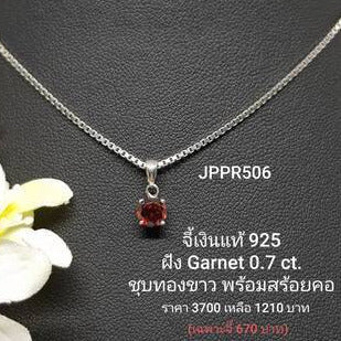 JPPR506 : จี้เงินแท้ 925 ฝัง Garnet