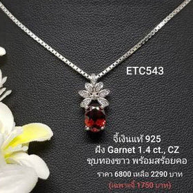 ETC543 : จี้เงินแท้ 925 ฝัง Garnet