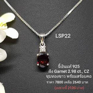 LSP22 : จี้เงินแท้ 925 ฝัง Garnet