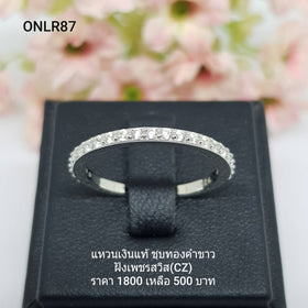 ONLR87 : แหวนเงินแท้ 925 ฝังเพชรสวิส CZ