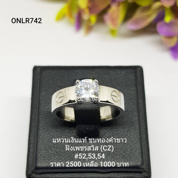 ONLR742 : แหวนเงินแท้ 925 ฝังเพชรสวิส CZ