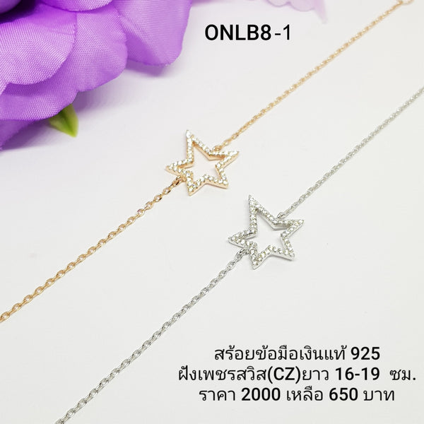 ONLB8-1 : สร้อยข้อมือเงินแท้ 925 ฝังเพชรสวิส (CZ)