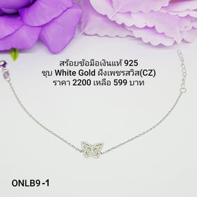 ONLB9-1 : สร้อยข้อมือเงินแท้ 925 ฝังเพชรสวิส (CZ)