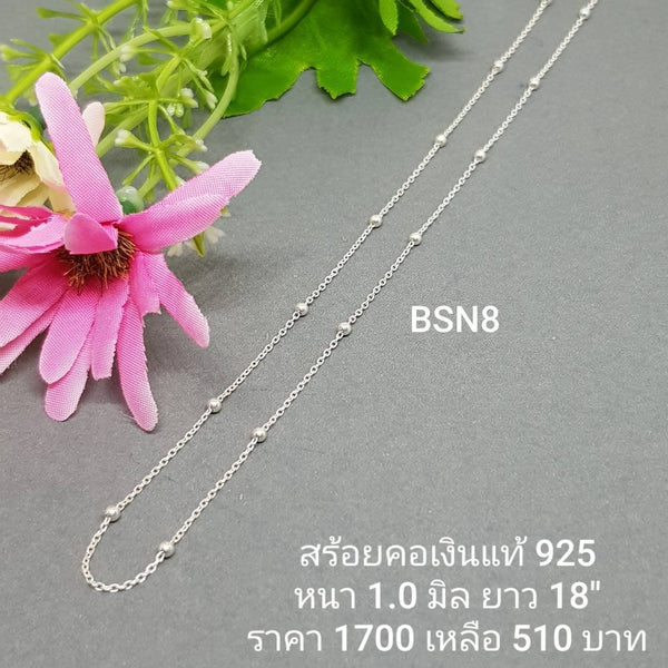 BSN8 : สร้อยคอเงินแท้ 925 สไตล์อิตาลี (S)