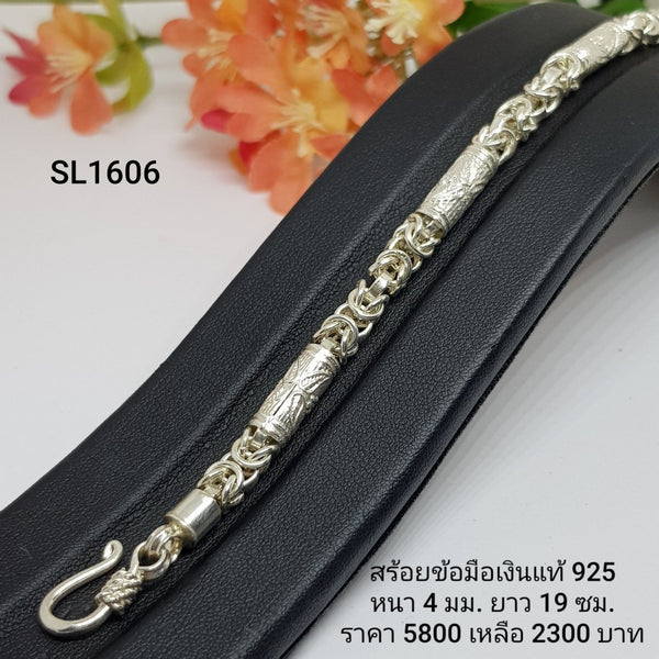 SL1606 : สร้อยข้อมือเงินเเท้ 925