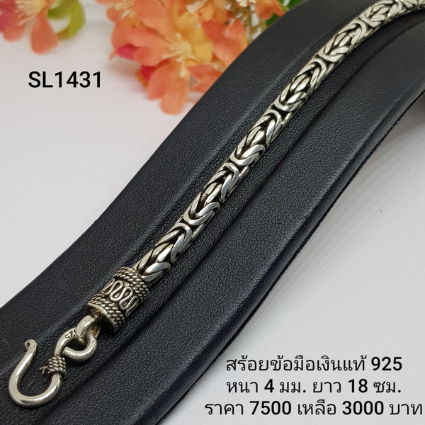 SL1431 : สร้อยข้อมือเงินเเท้ 925