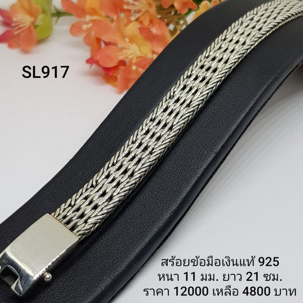 SL917 : สร้อยข้อมือเงินเเท้ 925