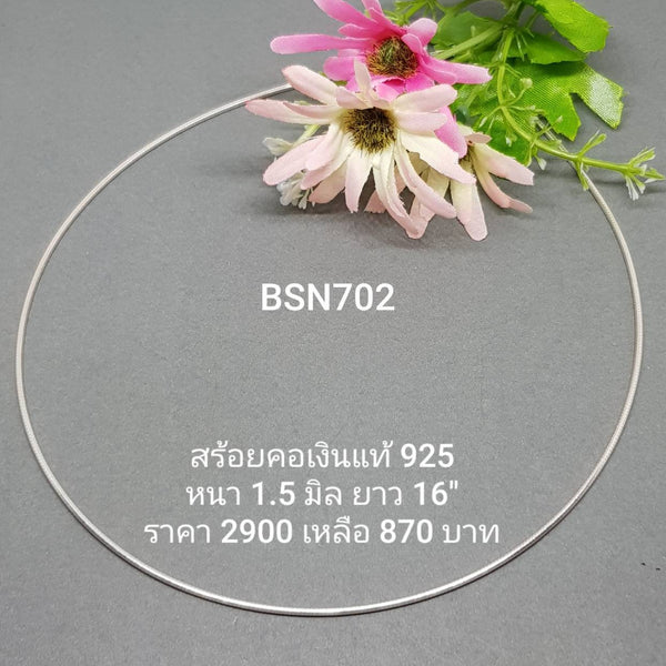 BSN702A : สร้อยคอเงินแท้ 925