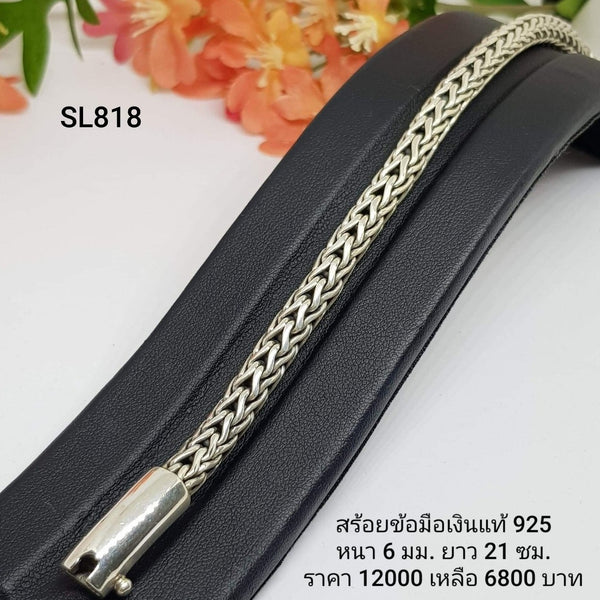 SL818 : สร้อยข้อมือเงินเเท้ 925