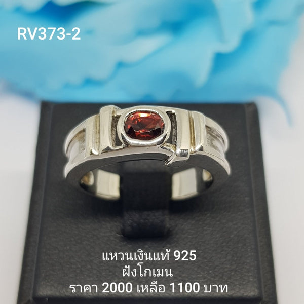 RV373-2 : แหวนเงินแท้ 925 ฝัง Garnet