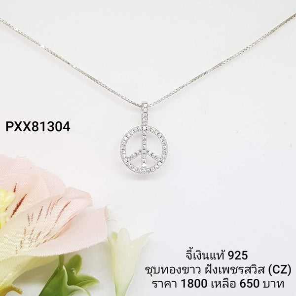 PXX81304 : จี้เงินแท้ 925 ฝังเพชรสวิส CZ