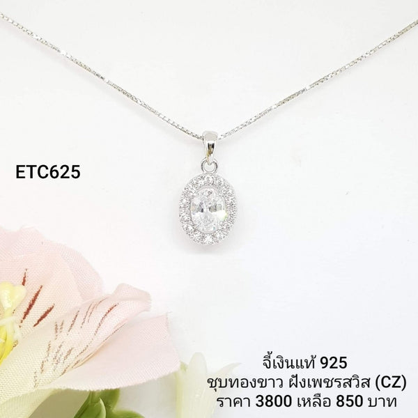 ETC625 : จี้เงินแท้ 925 ฝังเพชรสวิส CZ