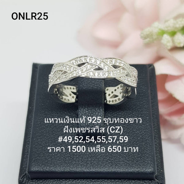 ONLR25 : แหวนเงินแท้ 925 ฝังเพชรสวิส (CZ)