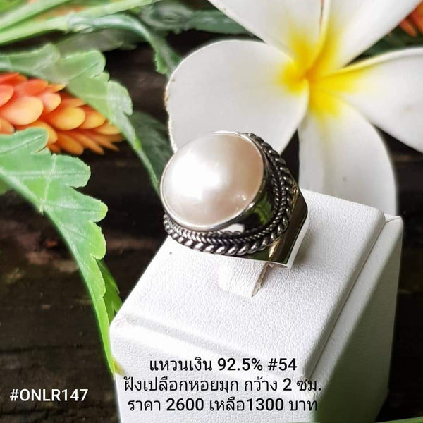 ONLR147 : แหวนเงินแท้ 925 ฝังเปลือกหอยมุก