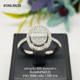 ONLR626 : แหวนเงินแท้ 925 ฝังเพชรสวิส CZ