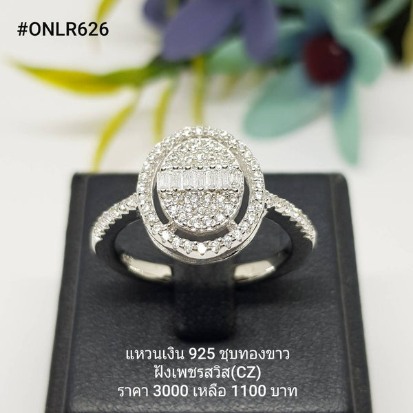 ONLR626 : แหวนเงินแท้ 925 ฝังเพชรสวิส CZ