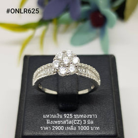 ONLR625 : แหวนเงินแท้ 925 ฝังเพชรสวิส CZ