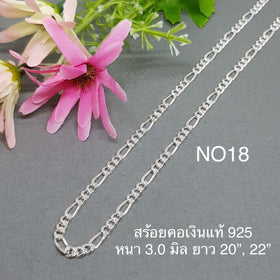 NO18 : สร้อยคอเงินแท้ 925 สไตล์อิตาลี (S)