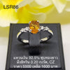 LSR86 : แหวนเงินแท้ 925 ฝัง Citrine